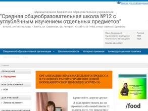 Средняя общеобразовательная школа №12 с углубленным изучением отдельных предметов