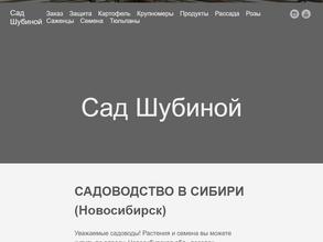 Сад Шубиной