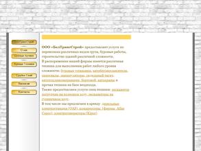Белтрансстрой