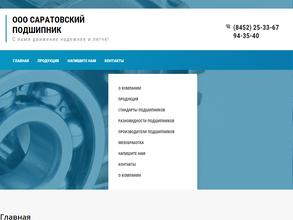 Саратовский подшипник