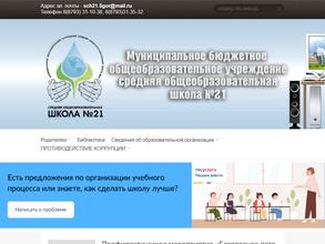 Средняя общеобразовательная школа №21
