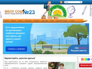 Средняя общеобразовательная школа №23 с углубленным изучением отдельных предметов