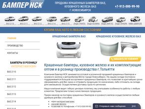 Бампер-СТ-НСК