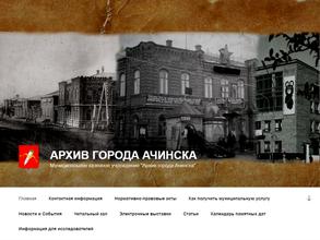 Архив города Ачинска