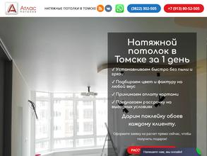 Атлас Потолок