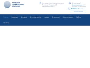 Липецкая климатическая компания