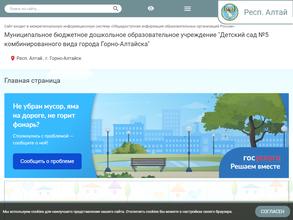 Детский сад №5 комбинированного вида г. Горно-Алтайска