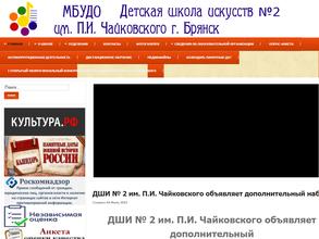 Детская школа искусств №2 им. П.И. Чайковского