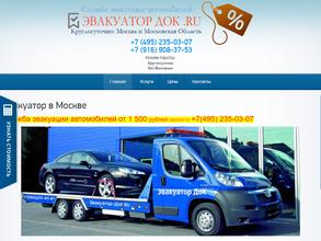 Эвакуатор Док