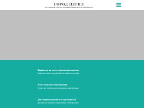 Город перил Нск