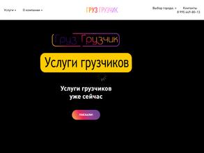 Груз Грузчик