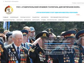 Ставропольский краевой госпиталь для ветеранов войн