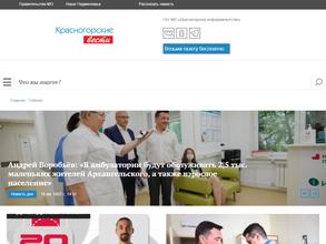 Красногорские вести