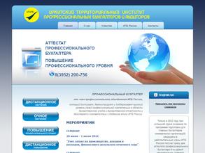 Иркутский территориальный институт профессиональных бухгалтеров и аудиторов
