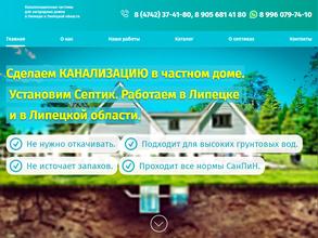 Липецк-септик