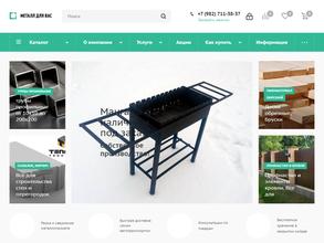 Металл для вас