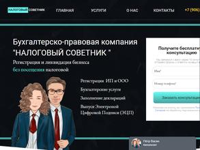 Налоговый советник