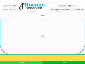 Носики Хвостики в Владивосток