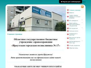 Иркутская городская поликлиника №17