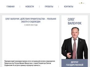 Общественная приемная депутата Государственной Думы Федерального Собрания РФ Валенчука О.Д.