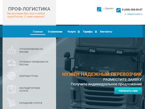 Проф-логистика