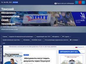 Томский механико-технологический техникум