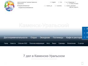 Центр развития туризма города Каменска-Уральского