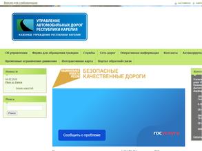 Управление автомобильных дорог Республики Карелия