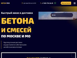 БЕТОН ПСК