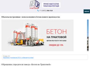Бетон на Трактовой