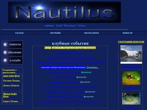 Наутилус