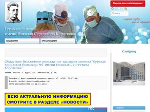 Курская городская больница №1 им. Н.С. Короткова