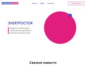 Электросток