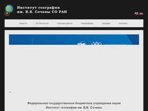 Институт географии СО РАН им. В.Б. Сочавы