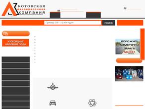 Котовская лакокрасочная компания