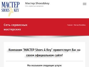 Мастер Shoes & Key