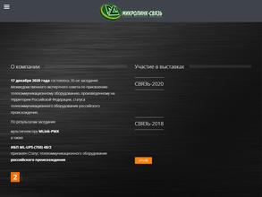 Микролинк-связь