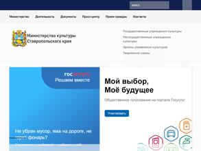 Министерство культуры Ставропольского края