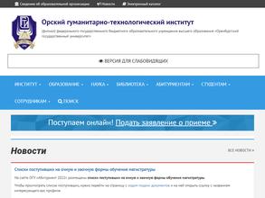 Орский гуманитарно-технологический институт