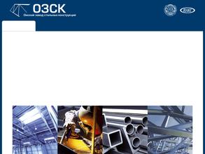 Омский завод стальных конструкций