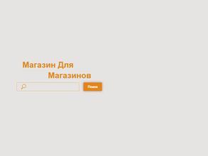 Магазин для магазинов