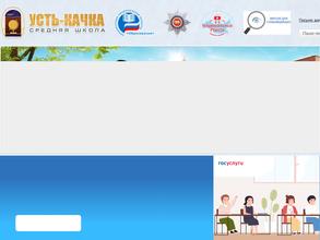 Усть-Качкинская средняя школа с дошкольным отделением