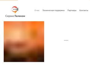 СервисТелеком