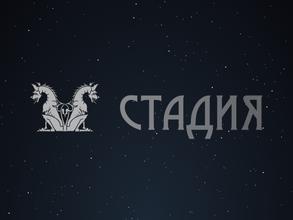 Стадия