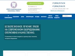 Стоматологическая поликлиника, г. Бийск