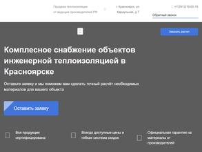 Теплоизоляция Красноярск