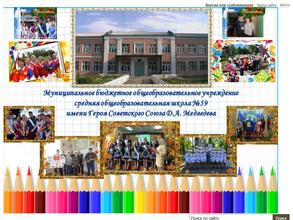 Средняя общеобразовательная школа №59 им. Героя Советского Союза Д.А. Медведева