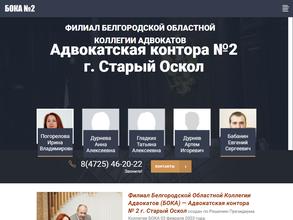 Адвокатская контора №2