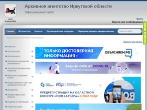 Архивное агентство Иркутской области