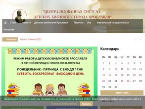 Централизованная система детских библиотек г. Ярославля